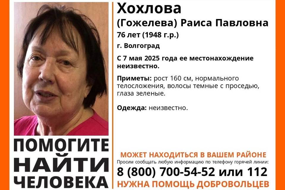 В Волгограде разыскивают пенсионерку Раису Хохлову