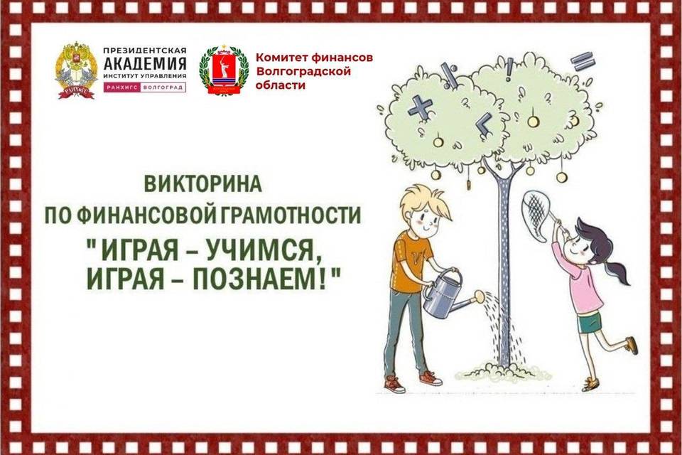 Стартовала регистрация участников VI Региональной викторины по финансовой грамотности "Играя – учимся, играя – познаем!"