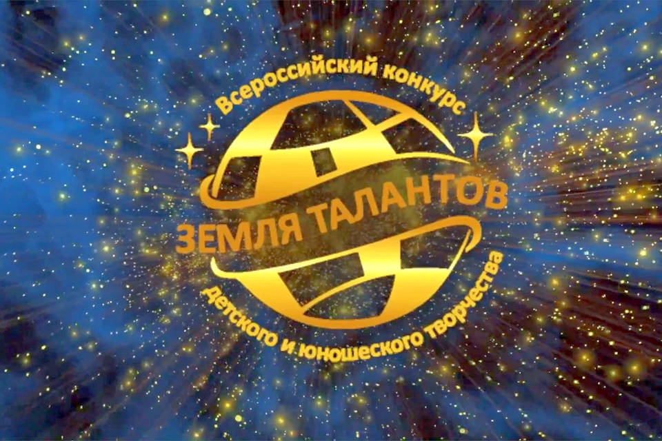 Юных волгоградцев приглашают на конкурс «Земля Талантов»