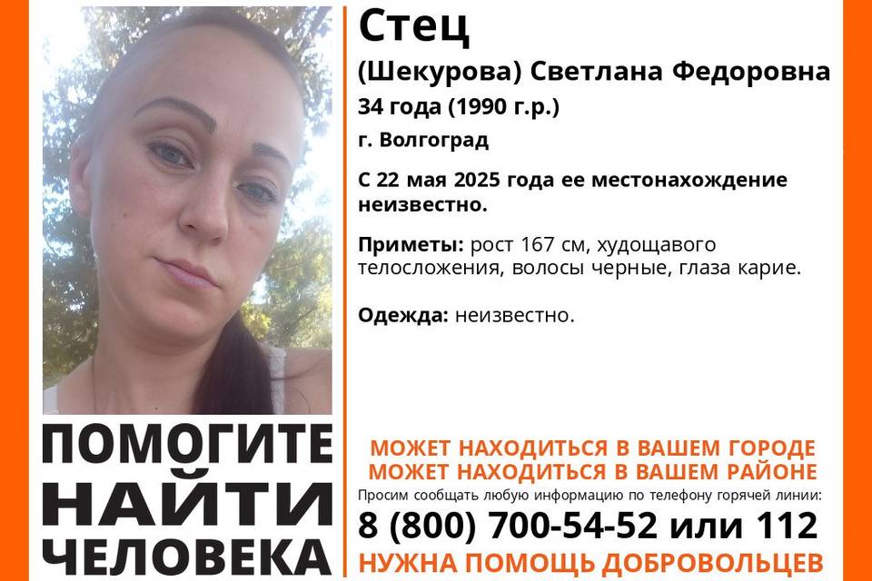 В Волгограде бесследно исчезла Светлана Стец