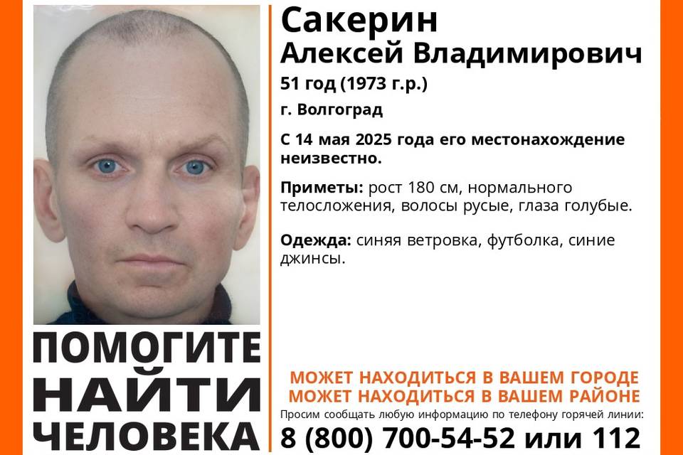 В Волгограде разыскивают голубоглазого мужчину