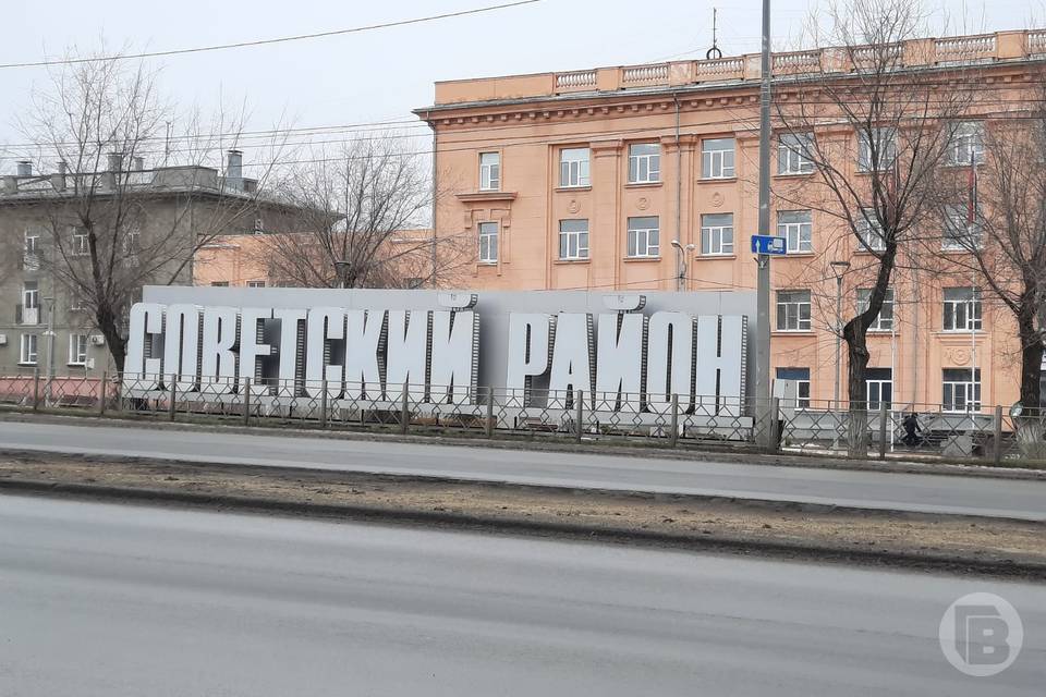 Семь улиц в Советском районе Волгограда получили наименование