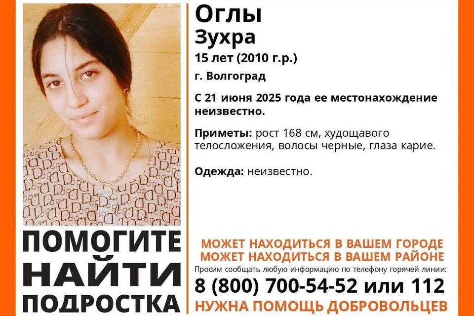 В Волгограде пропала 15-летняя Зухра Оглы