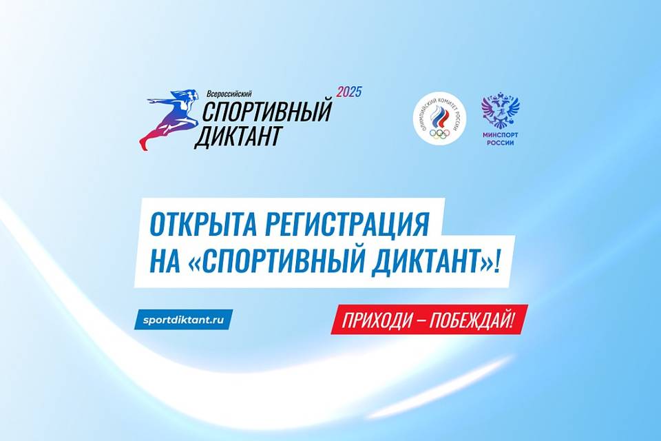 Проверь себя: впервые в России пройдет спортивный диктант