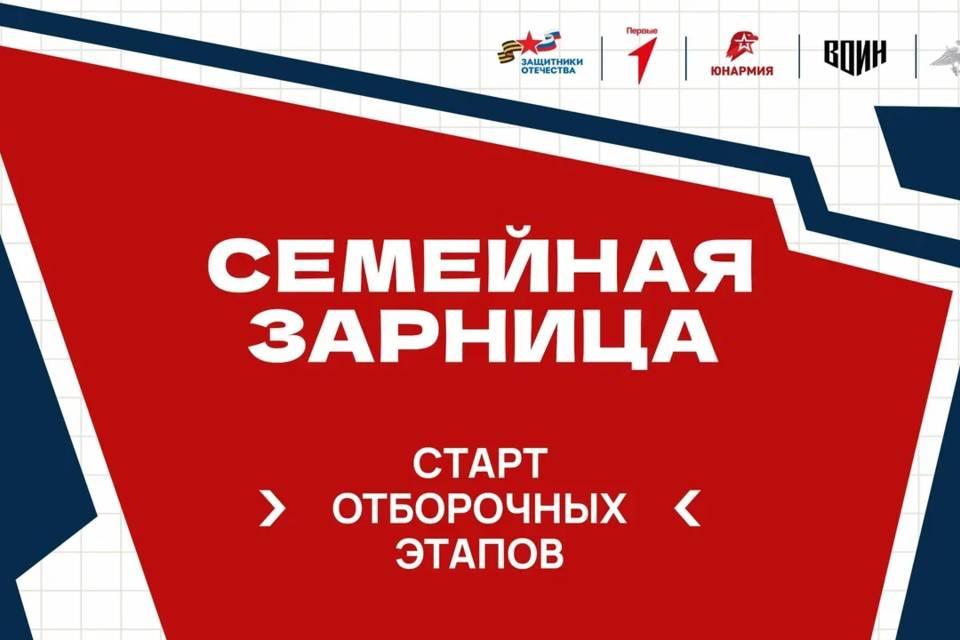 В России начался отборочный этап «Семейной зарницы»