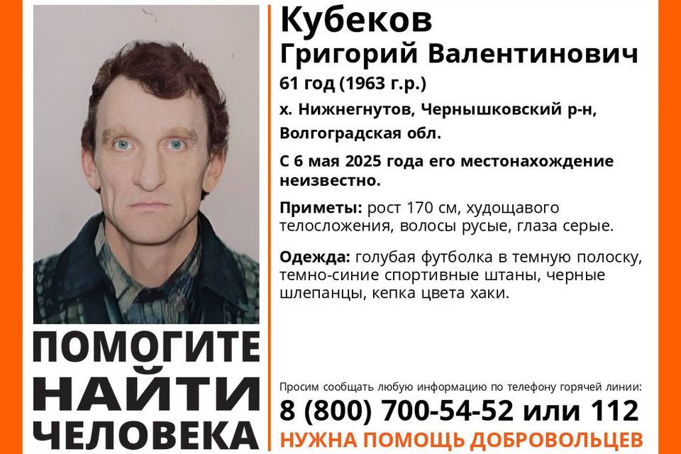 Почти два месяца в Волгоградской области ищут Григория Кубекова