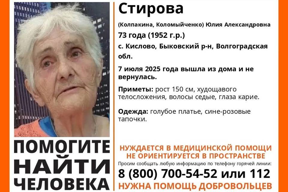 В Волгоградской области ищут 73-летнюю Юлию Стирову