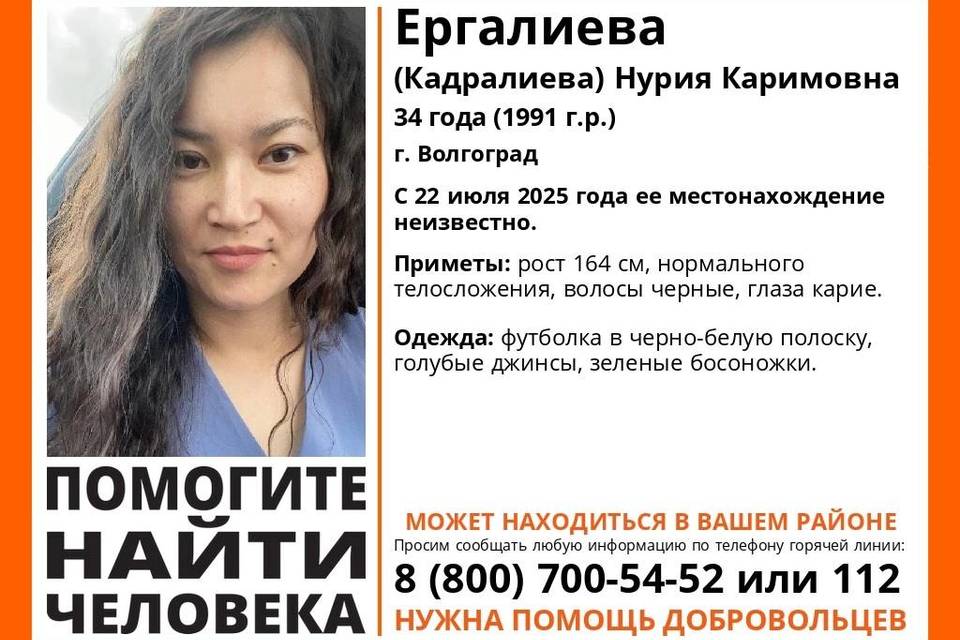 В Волгограде ищут 34-летнюю Нурию Ергалиеву
