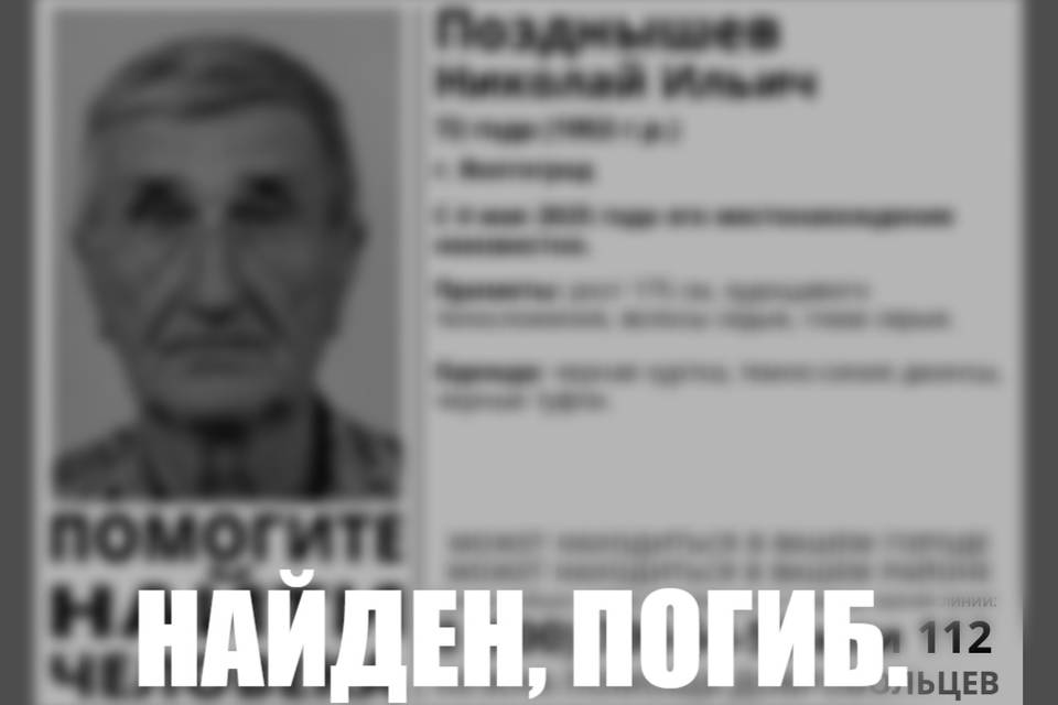 В Волгограде пропавшего пенсионера нашли мертвым