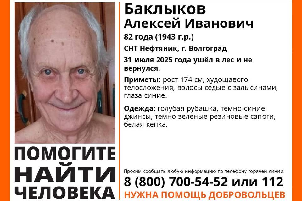 Волгоградский пенсионер Алексей Баклыков ушел в лес и исчез