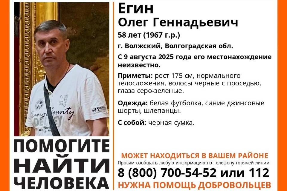 В Волгоградской области пропал Олег Егин с черной сумкой