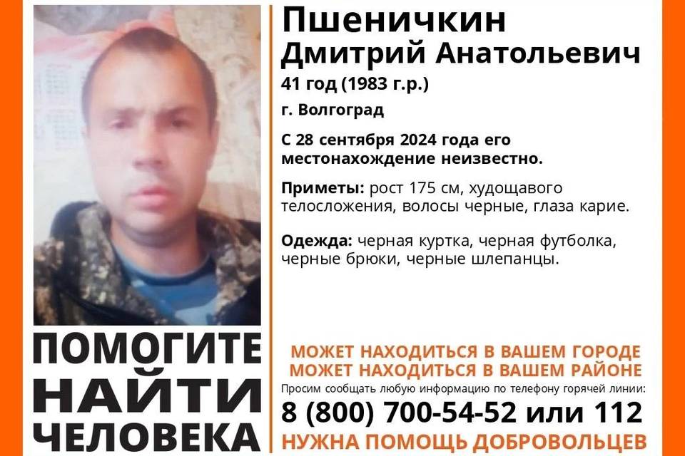 В Волгограде ищут Дмитрия Пшеничкина в черных шлепанцах