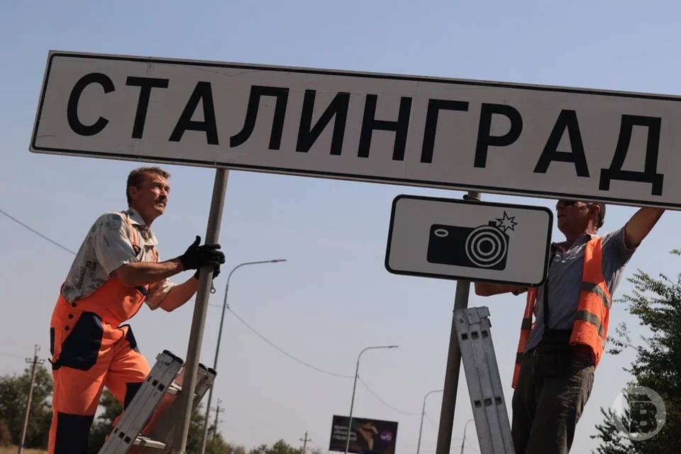 3 сентября Волгоград вновь стал Сталинградом