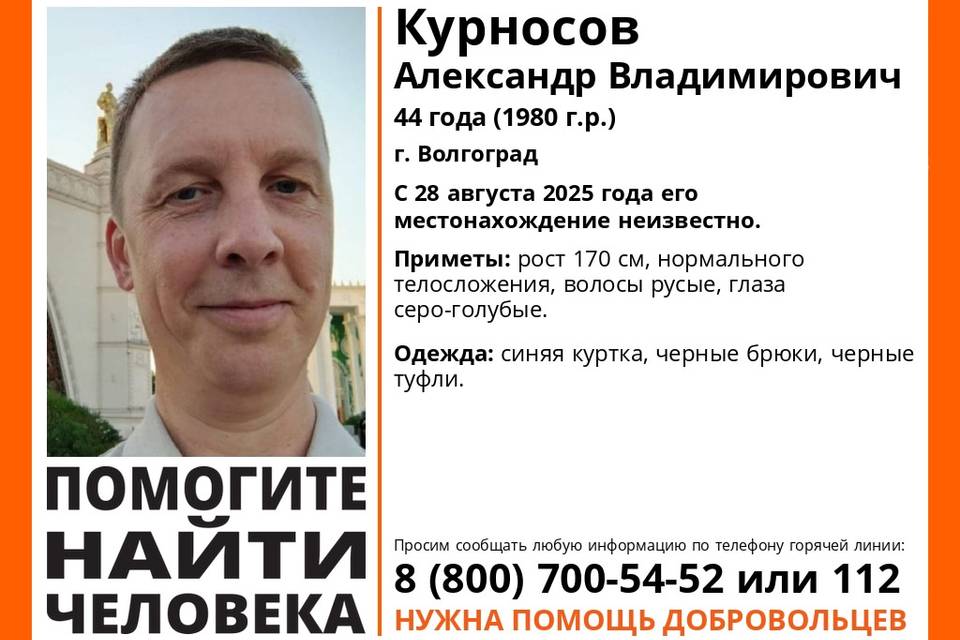В Волгограде уже неделю ищут Александра Курносова