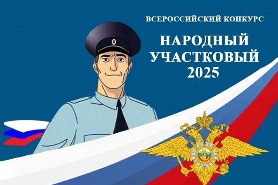 В Волгоградской области стартовал конкурс «Народный участковый»