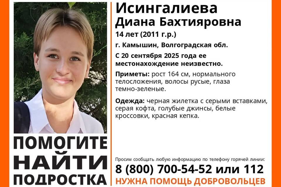 Под Волгоградом пропала 14-летняя Диана в красной кепке