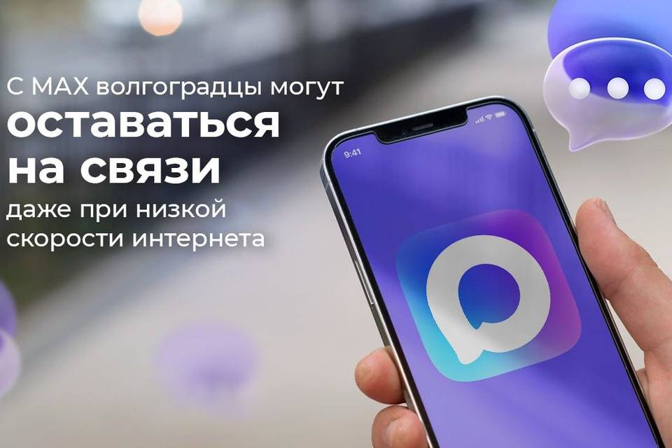 Даже при низкой скорости интернета волгоградцы могут оставаться на связи с МАХ