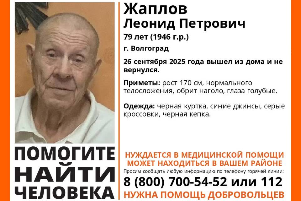 В Волгограде ищут 79-летнего Леонида Жаплова