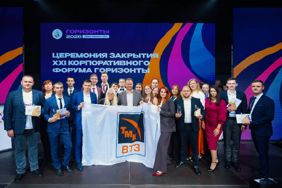 Сотрудники ВТЗ успешно выступили на корпоративном форуме ТМК «Горизонты»