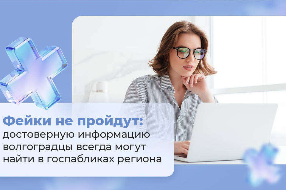 Фейки не пройдут: достоверную информацию волгоградцы всегда могут найти в госпабликах региона
