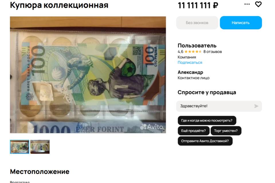 Более 11 миллионов рублей хочет волгоградец за купюру ЧМ-2018