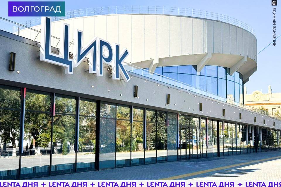 Волгоградский цирк продолжает масштабное обновление