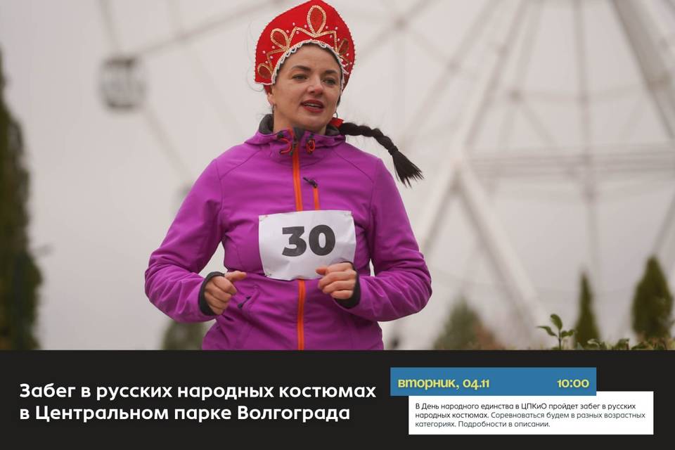 На забег в русских народных костюмах приглашают волгоградцев 4 ноября