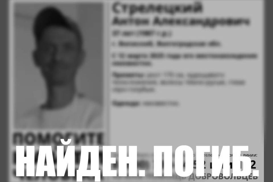 Волгоградец, пропавший в марте, был найден мертвым
