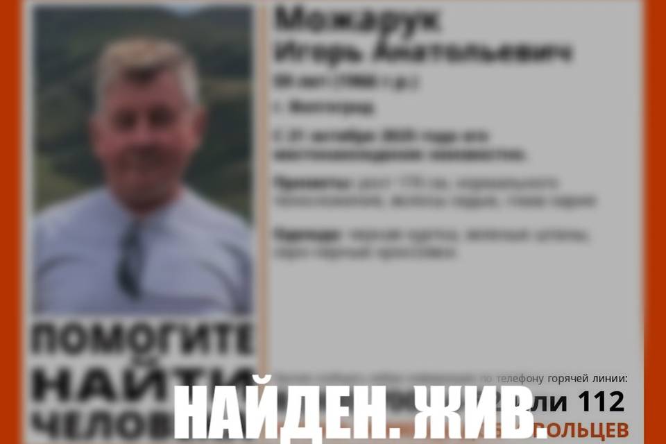 В Волгограде 59-летний Игорь Можарук найден живым
