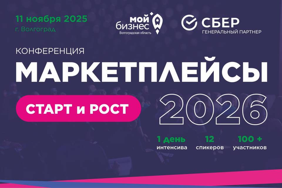 Центр «Мой бизнес» Волгоградской области приглашает предпринимателей на бесплатную конференцию "Маркетплейсы-2026:  Старт и Рост