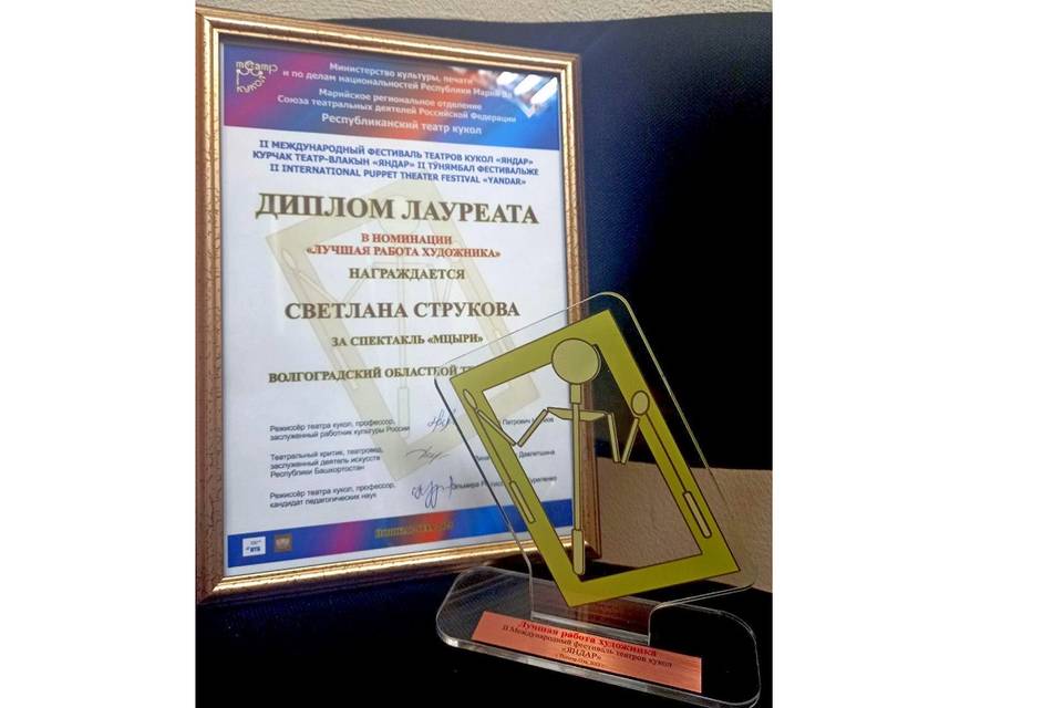 Театр кукол из Волгограда стал лауреатом международного фестиваля