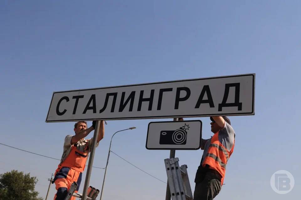 Волгоград переименуют в Сталинград 19 ноября