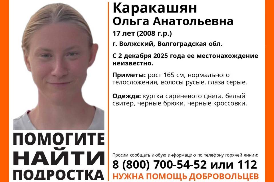 В Волгоградской области ищут 17-летнюю девушку