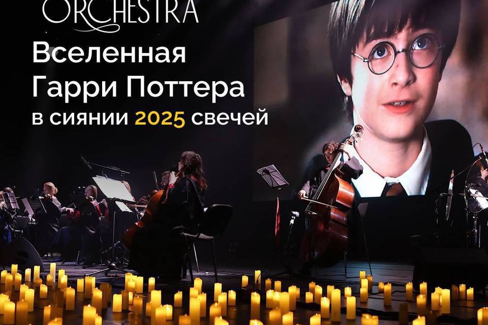 Волгоград ждет «2025 свечей»: музыка Поттера оживет 18 декабря