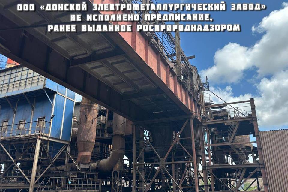 Росприроднадзор разоблачил нарушения «ДЭМЗ» во Фролово под Волгоградом