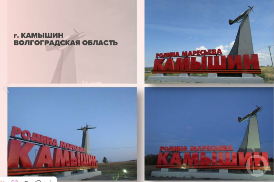 Стела «Камышин – родина Маресьева» участвует во всероссийском конкурсе