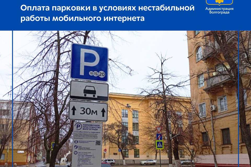Как оплачивать парковку в Волгограде при проблемах с интернетом