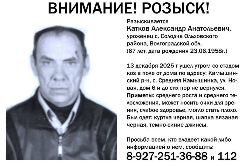 Ушел со стадом коз и пропал: под Волгоградом ищут Александра Каткова