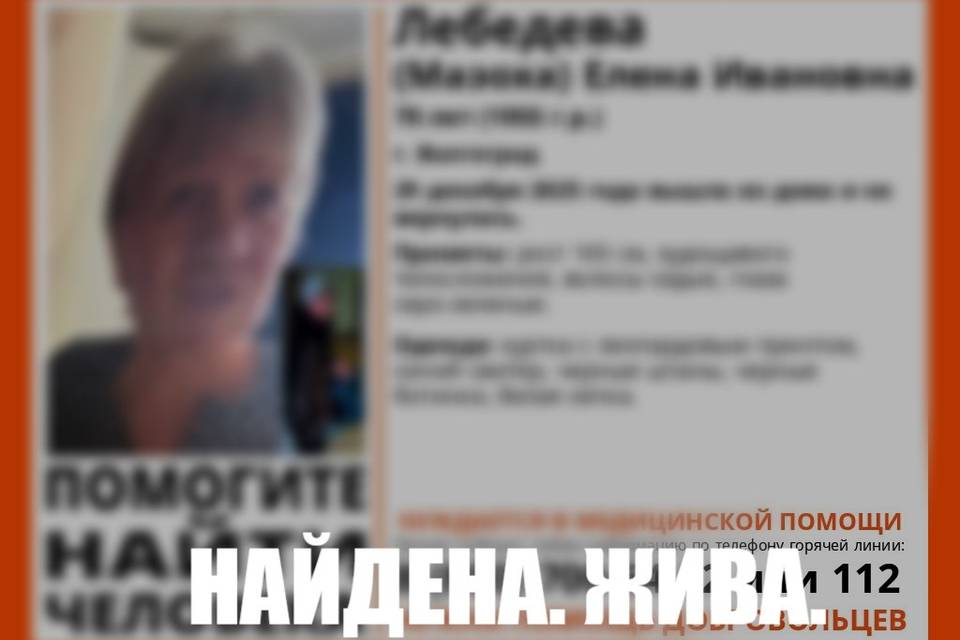 70-летнюю Елену Лебедеву нашли живой в Волгограде