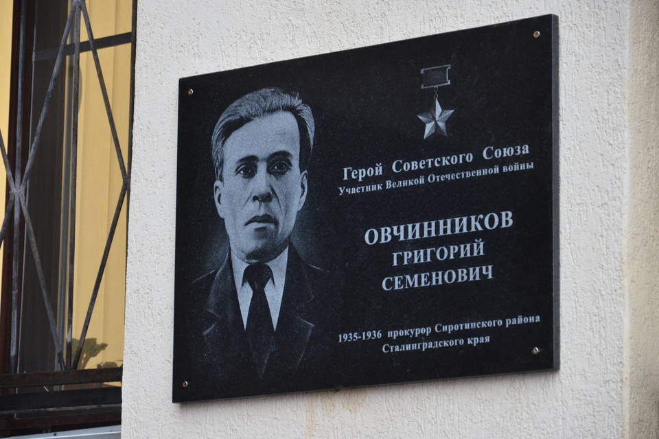 В Волгограде открыли мемориальную доску Герою Советского Союза Григорию Овчинникову
