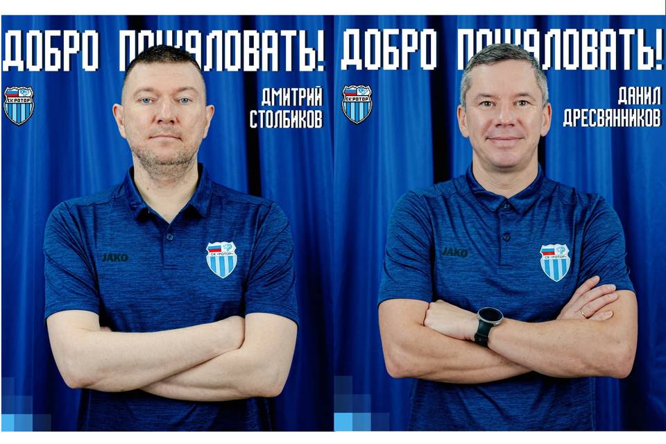 Волгоградский «Ротор» назначил еще двоих тренеров