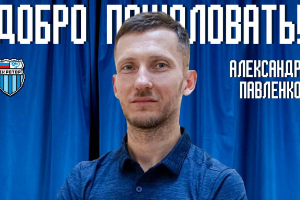 Нового тренера позвали на работу в «Ротор»