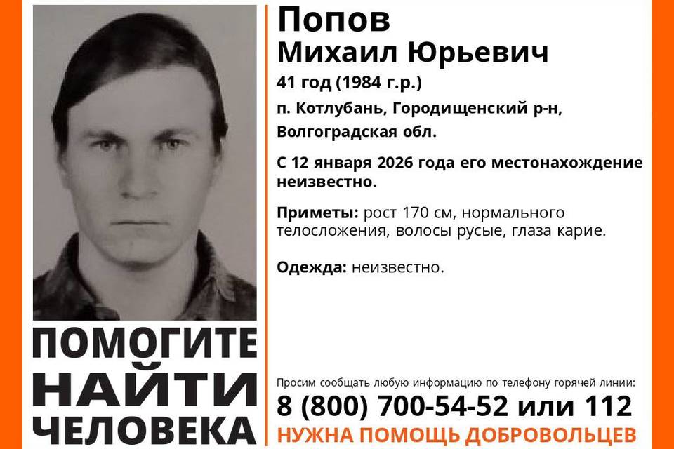 В Волгоградской области бесследно исчез Михаил Попов