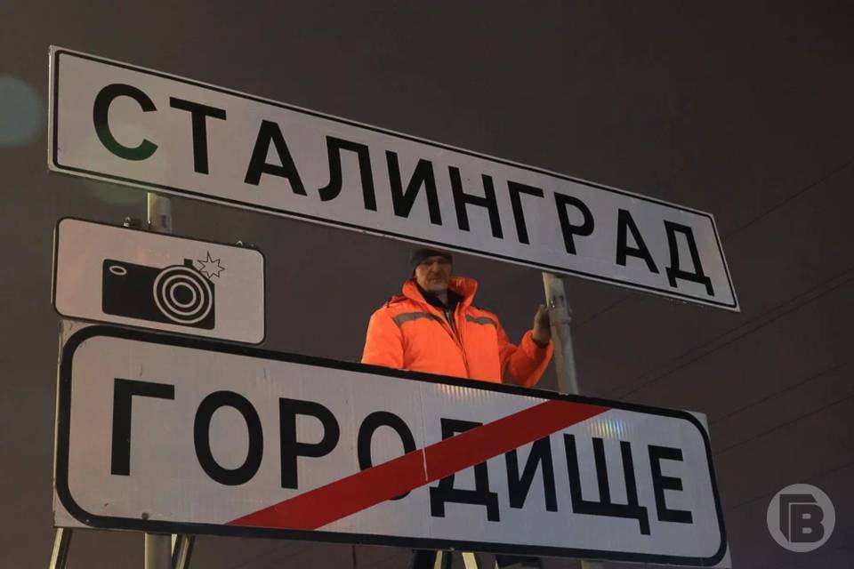 Въезды в Волгоград переименуют в Сталинград на 1 день