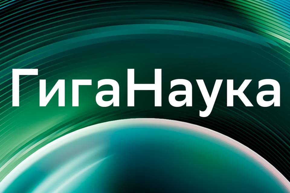 На РБК стартует научно-популярный проект «ГигаНаука»
