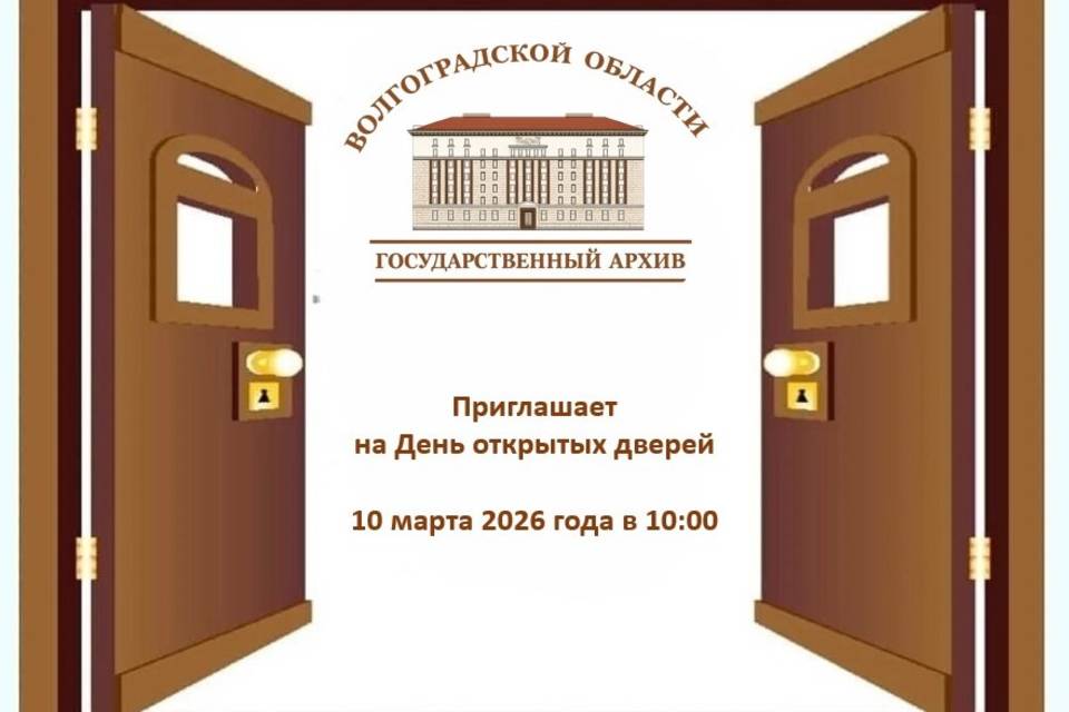 Госархив Волгоградской области ждет посетителей в День открытых дверей