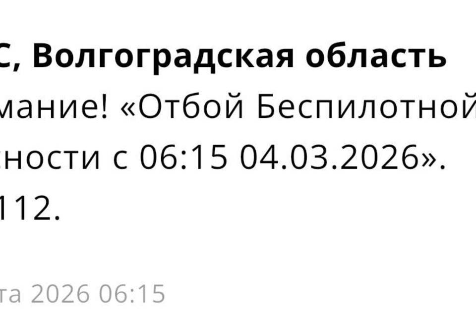 Отбой ракетной и беспилотной опасности объявлен в Волгограде