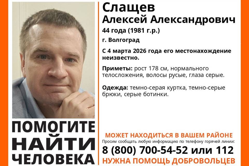 Бесследно исчез 44-летний волгоградец Алексей  Слащёв