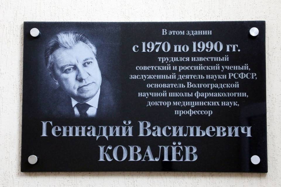 Мемориал фармакологу Геннадию Ковалеву открыли в Волгограде