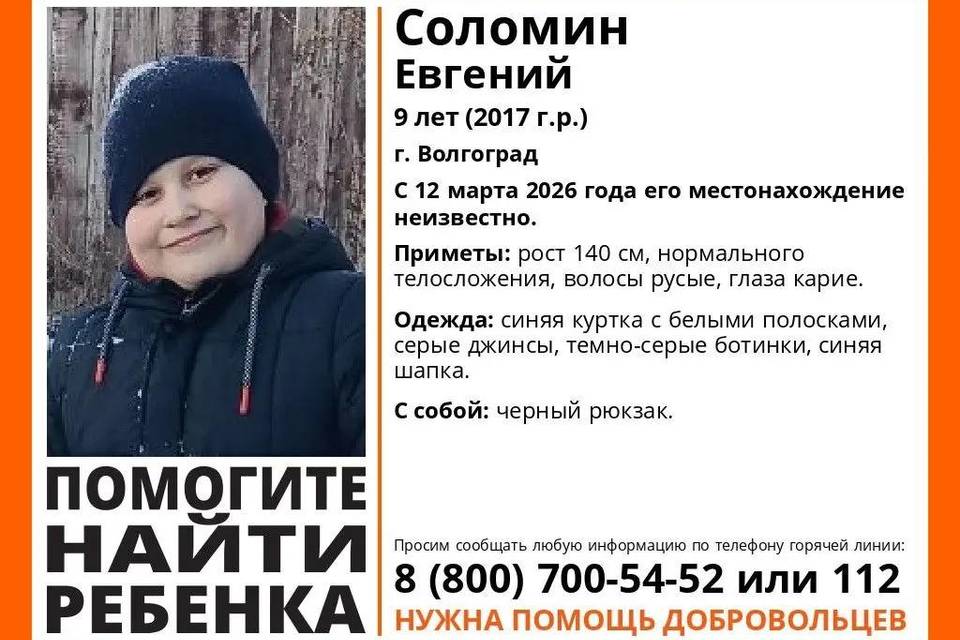 В Волгограде бесследно исчез 9-летний мальчик